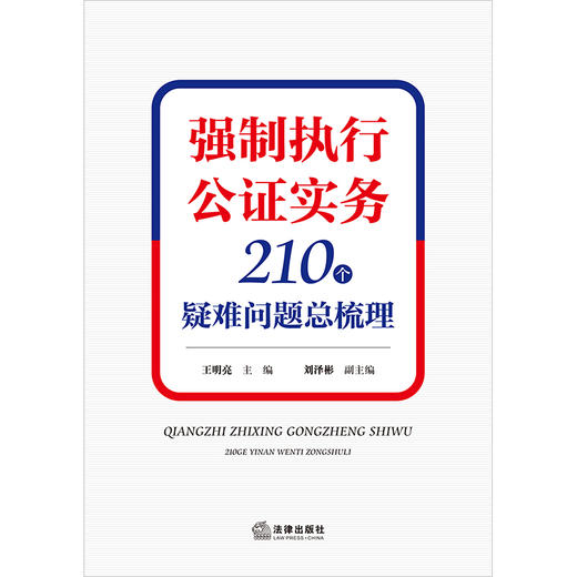 强制执行公证实务：210个疑难问题总梳理  王明亮主编 刘泽彬副主编 法律出版社 商品图1