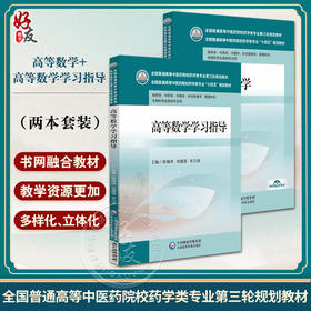 全2册 高等数学+高等数学学习指导 全国普通高等中医药院校药学类专业第三轮规划教材 供药学中医学针灸推拿等 中国医药科技出版社