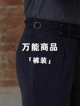 万能商品「裤装」