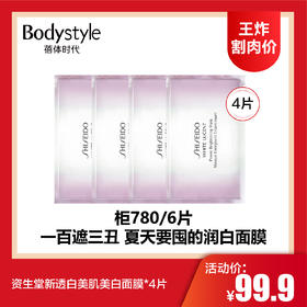 【4.13王炸割肉价】资生堂新透白美肌美白面膜*4片