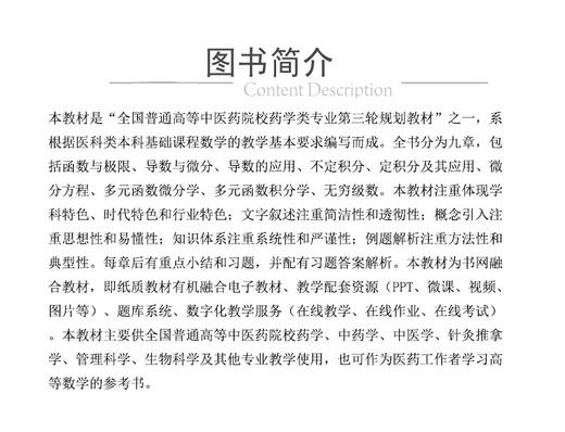 全2册 高等数学+高等数学学习指导 全国普通高等中医药院校药学类专业第三轮规划教材 供药学中医学针灸推拿等 中国医药科技出版社 商品图2