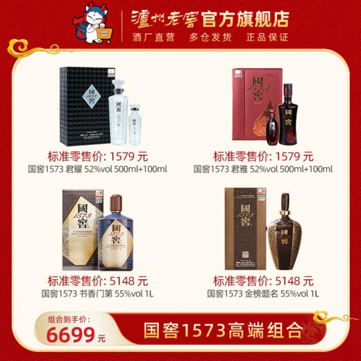 【国窖1573高端组合】书香门第 55%vol 1L + 金榜题名 55%vol 1L + 君耀  + 君雅  泸州老窖官方旗舰店 商品图0
