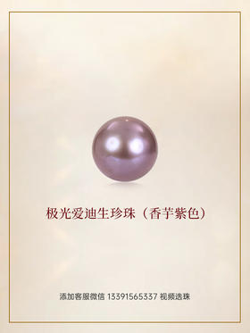 （挚友限定）悦甄紫色极光爱迪生单珠(11-12mm) 仅限制作黑科技版裸珠