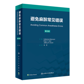 2024年新书：避免麻醉常见错误 第2版 冯艺译（人民卫生出版社）