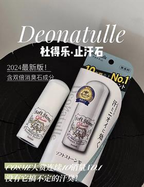 日本杜得乐最新款止汗石 止汗除臭凉爽一夏