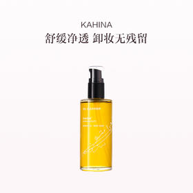 保税直发 KAHINA  镇静舒缓卸妆油 100mL