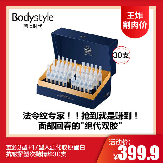 【4.13王炸割肉价】重源3型+17型人源化胶原蛋白抗皱紧塑次抛精华10支/30支 商品图1