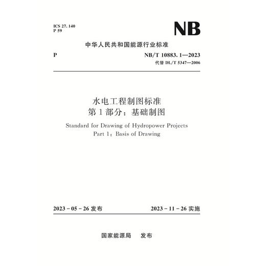 水电工程制图标准  第1部分：基础制图  NB/T 10883.1—2023 商品图0