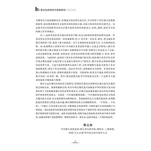 婺文化的传承与发展研究/浙江省哲学社会科学重点研究基地 文化发展与文化浙江研究中心（历史文化丛书 李涛主编）/毛秀娟著/浙江大学出版社 商品图2