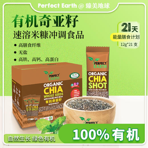 【臻美地球】有机奇亚籽米糠冲调 食品252克/盒 =12克*21包（独立小包装） 商品图0