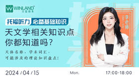 【4.15托福】托福听力必备基础知识--天文学相关知识点你都知道吗？