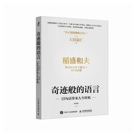 奇迹般的语言 15句话带来人生转机 稻盛和夫稻盛哲学京瓷哲学干法活法心六项精进日航的奇迹