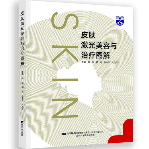 皮肤激光美容与治疗图解 商品图0