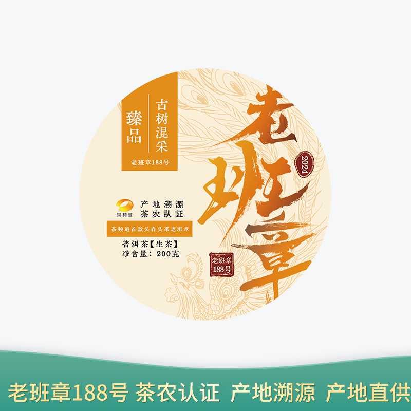 茶频道自营 老班章188号 2024年头春头采 产地溯源 茶农认证 百年古树 200g/饼
