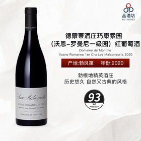 2020 Domaine de Montille Vosne Romanee 1er Cru Les Malconsorts 德蒙蒂酒庄玛康索园（沃恩-罗曼尼一级园）红葡萄酒