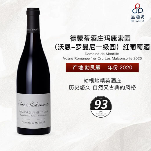 2020 Domaine de Montille Vosne Romanee 1er Cru Les Malconsorts 德蒙蒂酒庄玛康索园（沃恩-罗曼尼一级园）红葡萄酒 商品图0