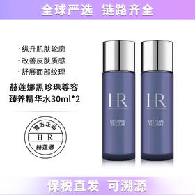 【保税仓直发】HR/赫莲娜尊容臻养恒颜美容液30ml*2 补水保湿抗氧化黑珍珠系列爽肤水两支装 无盒