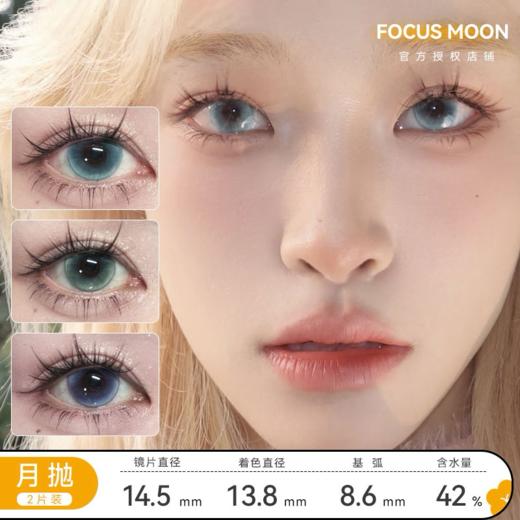 Focus Moon 变色龙/追光猫眼/向心引力/小红帽  直径14.5mm 着色13.8mm 基弧8.6 商品图0