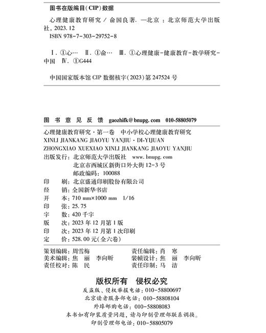 心理健康教育研究(全六卷） 9787303297528 俞国良/著 北京师范大学出版社 正版书籍 商品图3