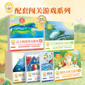 小羊上山阅读力闯关游戏1-6级（多规格）