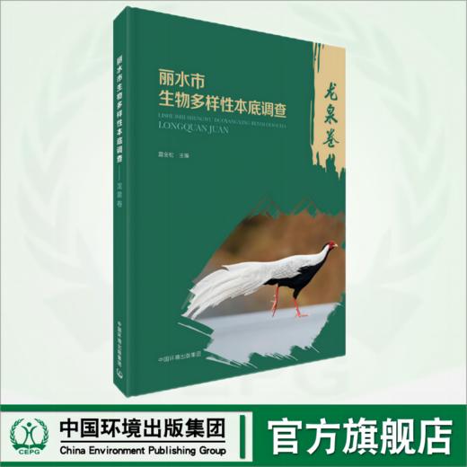 丽水市生物多样性本底调查.龙泉卷 9787511158109 商品图0