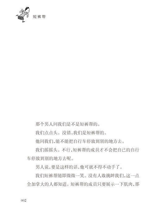 猿辅导专属：国际大奖小说--短裤帮 德国青少年文学奖！四个男孩的奇妙冒险！珍惜友情，勇敢助人，敬畏生命。细节构筑奇妙世界，经典作品值得一读再读！ 商品图1