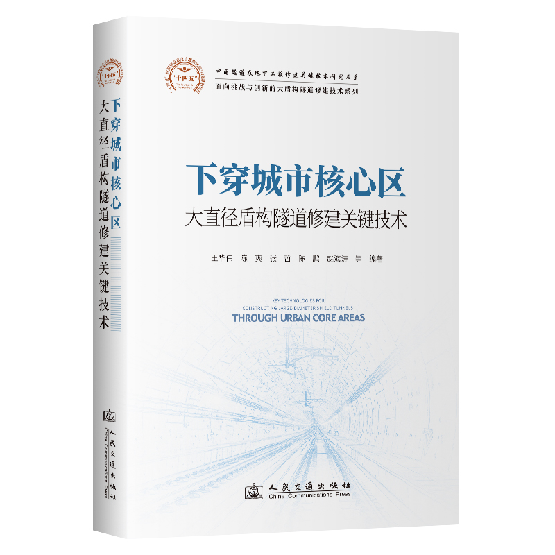 下穿城市核心区大直径盾构隧道修建关键技术