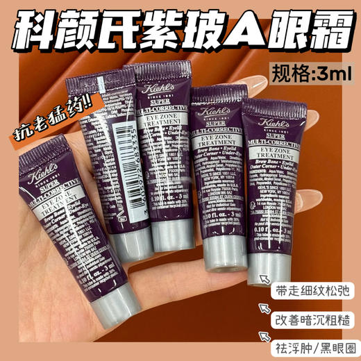 【4.13王炸割肉价】科颜氏紫玻A眼霜多重修颜眼霜3ml*5 商品图1