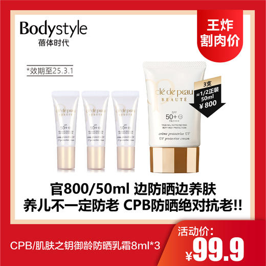 【4.13王炸割肉价】CPB/肌肤之钥御龄防晒乳霜8ml*3 （限25年3月1号）） 商品图0