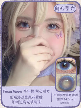 FocusMoon旗下 · 向心引力｜14.5mm白狮参考着色待测｜半年抛  2片