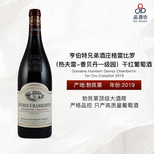 2019 Domaine Humbert Gevrey Chambertin 1er Cru Craipillot 亨伯特兄弟酒庄格雷比罗（热夫雷-香贝丹一级园）干红葡萄酒 商品图0