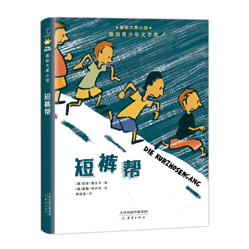 猿辅导专属：国际大奖小说--短裤帮 德国青少年文学奖！四个男孩的奇妙冒险！珍惜友情，勇敢助人，敬畏生命。细节构筑奇妙世界，经典作品值得一读再读！