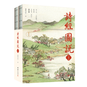 诗经图说（全两册）罕见传世《诗经》图绘珍藏本，传诵两千五百余年的永恒经典，在一幅幅动人的图画中感受先民zui真挚的情感