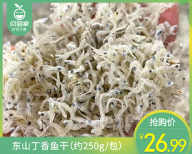 东山丁香鱼干（约250g/包）生产日期: 5月