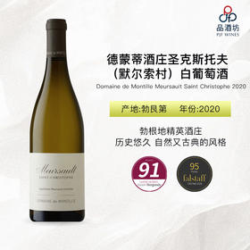 2020 Domaine de Montille Meursault Saint Christophe 德蒙蒂酒庄圣克斯托夫（默尔索村）白葡萄酒