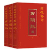 《脂砚斋评石头记》（全三册） 商品缩略图1