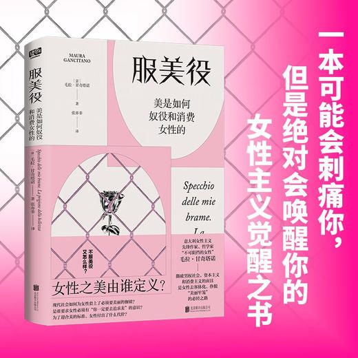服美役：美是如何奴役和消费女性的 （意）毛拉·甘奇塔诺 著 商品图1