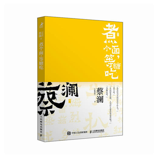 开心蔡澜系列 饮食经验四部曲 煮个面 等糖吃 滋味人生中国饮食文化 蔡澜八十年酸甜苦辣饮食经验 商品图1