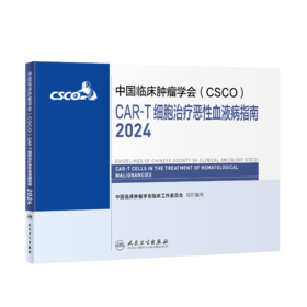 CAR-T细胞治疗恶性血液病指南2024