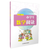 小学生数学阅读   南京师范大学出版社   正版书籍 商品缩略图5