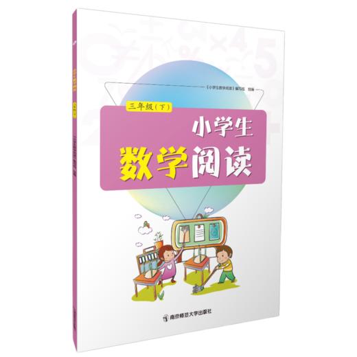 小学生数学阅读   南京师范大学出版社   正版书籍 商品图5