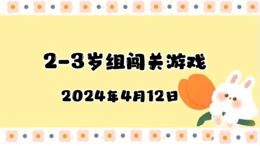 2024.4.12 2-3岁组亲子闯关游戏 商品图0