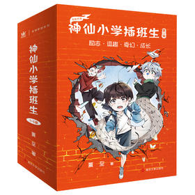 【奇想国】新品《神仙小学插班生》（全5册）