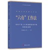 中国工会创新工作法丛书“1+N” “3+4”“5566”“六步”“三个三”“六有”工作法 6本套 商品缩略图5