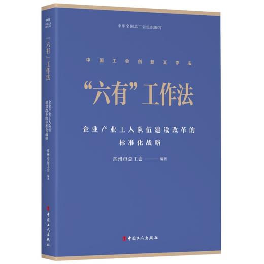 中国工会创新工作法丛书“1+N” “3+4”“5566”“六步”“三个三”“六有”工作法 6本套 商品图5