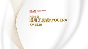 KM2530复印机粉盒安装视频