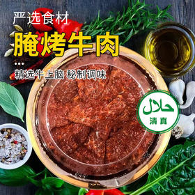 【清真】腌烤牛肉300±10g