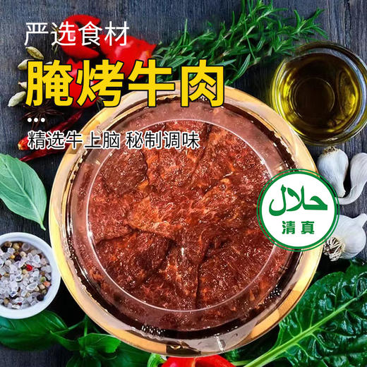 【清真】腌烤牛肉300±10g 商品图0