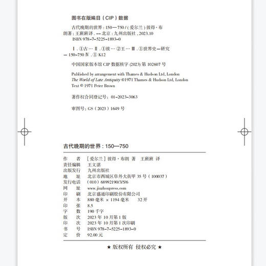 汗青堂丛书128·古代晚期的世界  见证古代晚期地中海世界的沧桑巨变（爱尔兰）彼得·布朗 著 商品图1