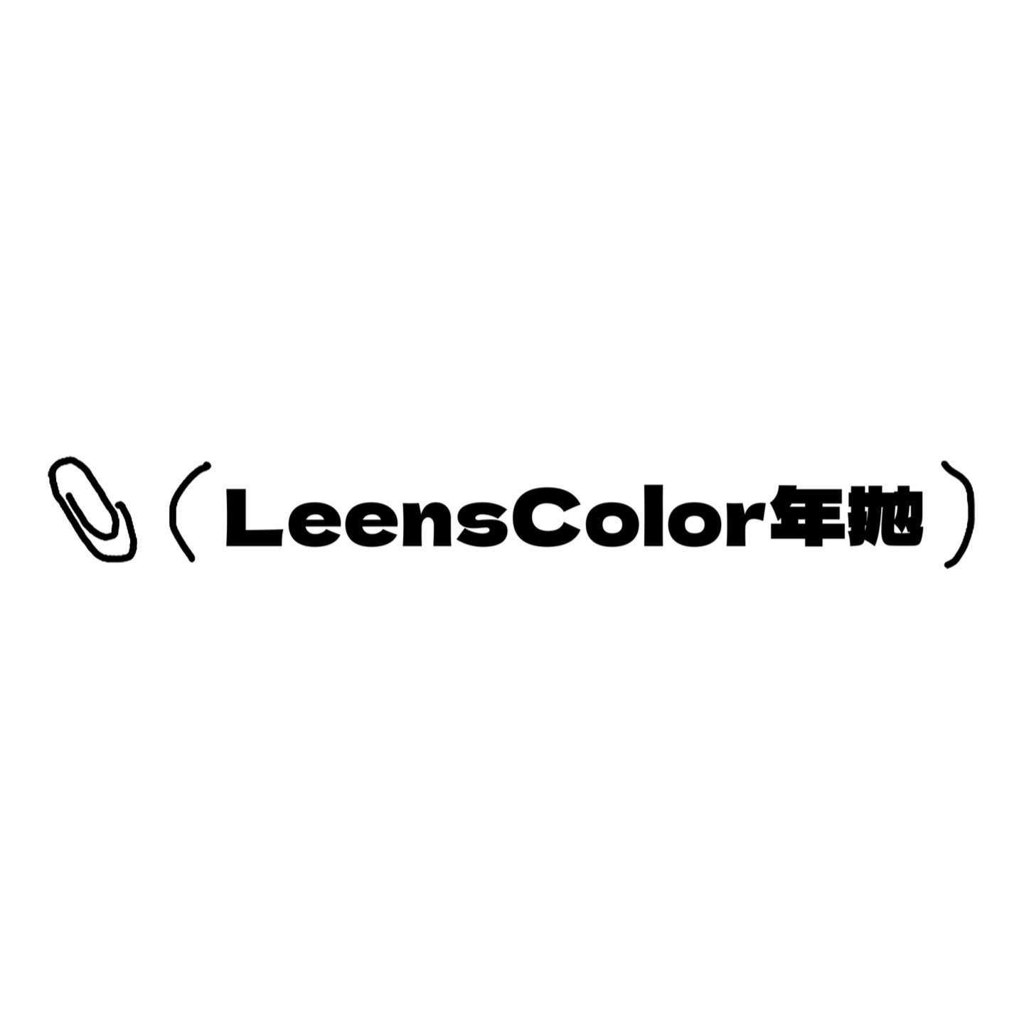 LeensColor年抛活动·0-1000度(有525/575)·白月光&斯曼冰川灰&50度灰&缅因虹膜绿&升级虹膜蓝&印巴虹膜棕&蝶豆花&冰杨梅&小棕绿&甜茶棕&墨子蓝&大奶片&葡萄酱&龙井茶 等